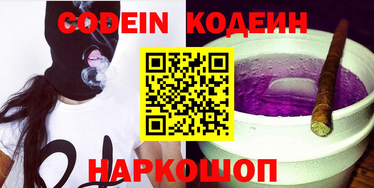 Кодеиновый сироп Lean Purple Drank  Вход с VPN  Минусинск 
