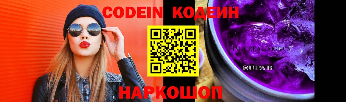 Кодеин Purple Drank Минусинск